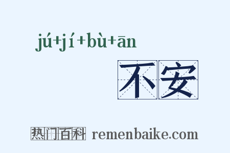 跼蹐不安是什么意思的图片